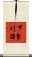 下東川津 Scroll