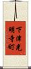 下津光明寺町 Scroll