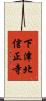 下津北信正寺 Scroll