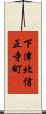 下津北信正寺町 Scroll