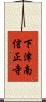 下津南信正寺 Scroll