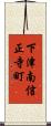 下津南信正寺町 Scroll