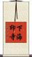 下海印寺 Scroll