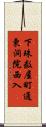 下珠数屋町通東洞院西入 Scroll