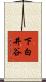 下白井谷 Scroll