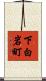 下白岩町 Scroll