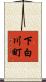下白川町 Scroll