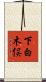 下白木俣 Scroll