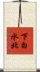 下白水北 Scroll