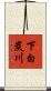 下白炭川 Scroll