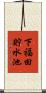 下福田貯水池 Scroll