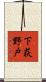 下荻野戸 Scroll