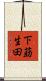 下莇生田 Scroll