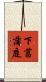 下菖蒲庭 Scroll