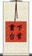 下葉貫台 Scroll