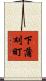下蒲刈町 Scroll