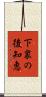 下衆の後知恵 Scroll