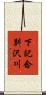 下記念別沢川 Scroll