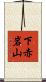 下赤岩山 Scroll