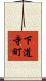下道寺町 Scroll