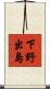 下野出島 Scroll
