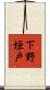 下野垣戸 Scroll