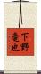 下野竜也 Scroll