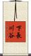 下長川谷 Scroll