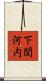 下関河内 Scroll