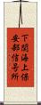 下関海上保安部信号所 Scroll