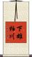 下雄柏川 Scroll