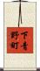 下青野町 Scroll