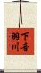 下音羽川 Scroll