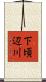 下頃辺川 Scroll