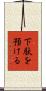 下駄を預ける Scroll