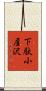 下駄小屋沢 Scroll