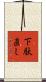 下駄直し Scroll