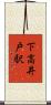下高井戸駅 Scroll
