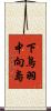 下鳥羽中向島 Scroll