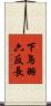 下鳥羽六反長 Scroll