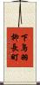 下鳥羽柳長町 Scroll