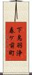 下鳥羽浄春ケ前町 Scroll