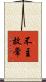 不主故常 Scroll