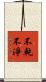 不乾不淨 Scroll