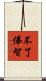 不了佛智 Scroll