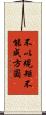 不以規矩，不能成方圓 Scroll