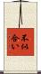 不似合い Scroll