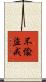 不偸盜戒 Scroll