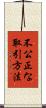 不公正な取引方法 Scroll