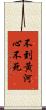 不到黃河心不死 Scroll